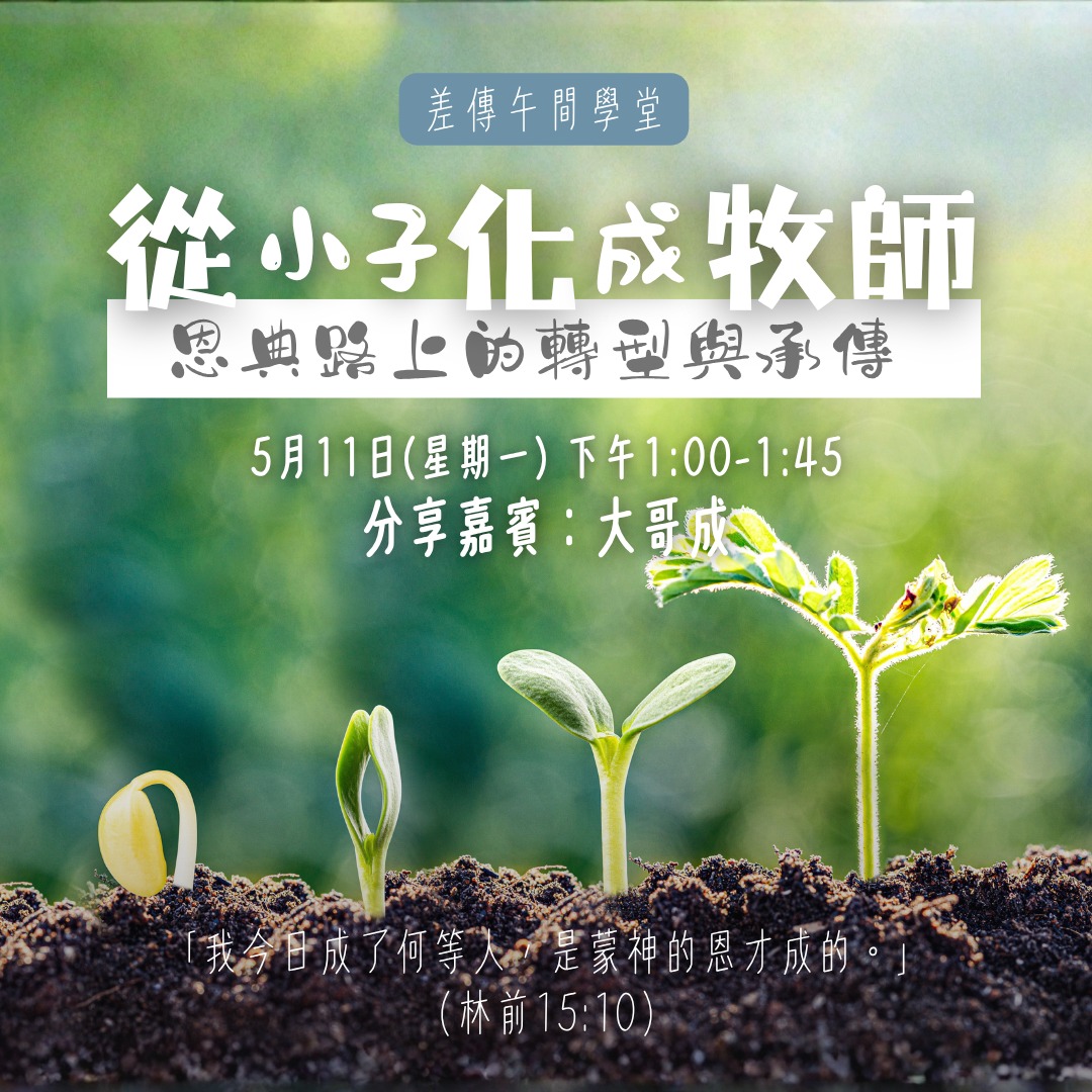 20260511 差傳午間學堂